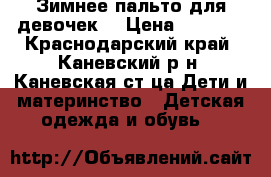 Зимнее пальто для девочек. › Цена ­ 1 000 - Краснодарский край, Каневский р-н, Каневская ст-ца Дети и материнство » Детская одежда и обувь   